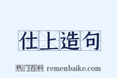 仕上造句是什么意思的图片